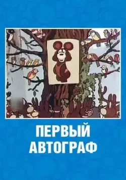 Первый автограф (1980) мультфильм скачать через торрент в хорошем качестве
