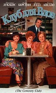 Скачать Клуб для вдов / The Cemetery Club (1993) фильм через торрент на русском