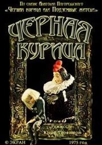 Чёрная курица (1975) мультфильм скачать через торрент в хорошем качестве
