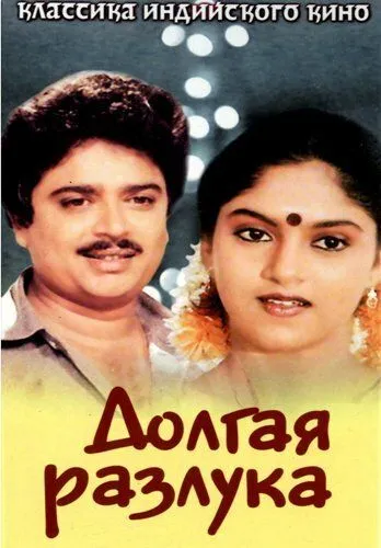 Долгая разлука / Poove Poochudava (1985) фильм скачать через торрент в хорошем качестве