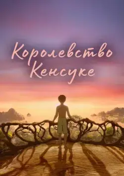 Королевство Кенсуке / Kensuke's Kingdom (2023) мультфильм скачать через торрент в хорошем качестве
