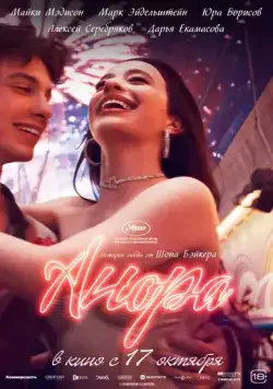 Анора / Anora (2024) фильм скачать через торрент в хорошем качестве