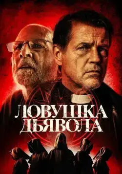 Дьявольская ловушка / The Devil's Trap (2024) фильм скачать через торрент в хорошем качестве