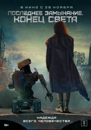 Последнее замыкание. Конец света / W nich cala nadzieja (2023) фильм скачать через торрент в хорошем качестве