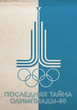 Последняя тайна Олимпиады-80 (2024) фильм скачать через торрент в хорошем качестве