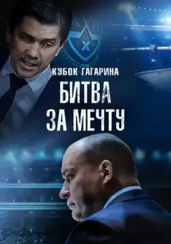 Кубок Гагарина. Битва за мечту (2024) фильм скачать через торрент в хорошем качестве