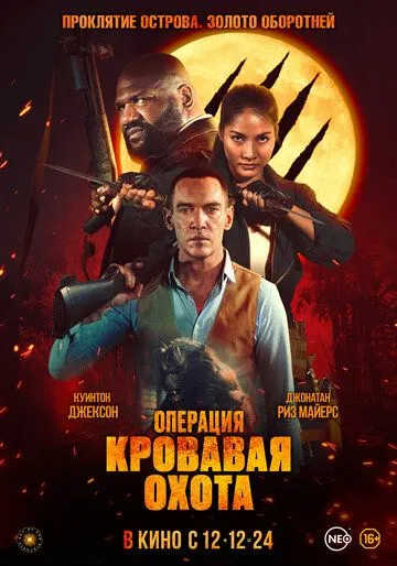 Операция «Кровавая охота» / Operation Blood Hunt (2023) фильм скачать через торрент в хорошем качестве