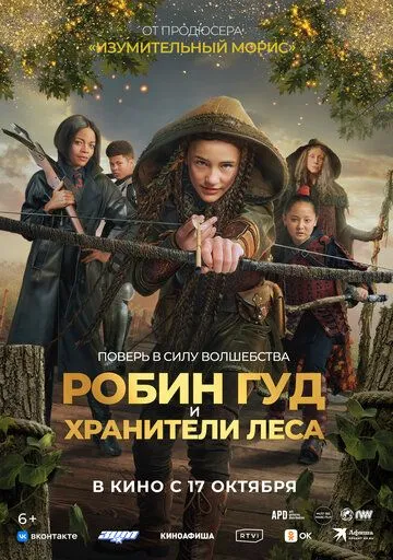 Робин Гуд и хранители леса / Robin and the Hoods (2024) фильм скачать через торрент в хорошем качестве