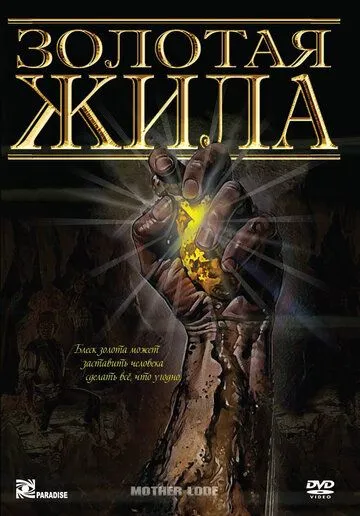 Золотая жила / Mother Lode (1982) фильм скачать через торрент в хорошем качестве