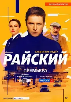 Райский (2021) сериал скачать через торрент в хорошем качестве