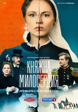 Княжна милосердия (2024) сериал скачать через торрент в хорошем качестве