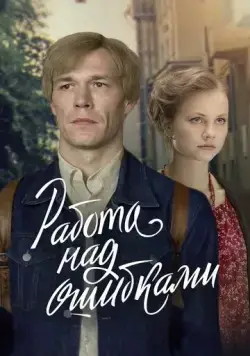 Работа над ошибками (2021) сериал скачать через торрент в хорошем качестве