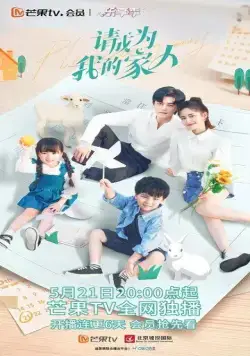 Пожалуйста, стань моей семьёй / Qing cheng wei wo de jia ren (2023) сериал скачать через торрент в хорошем качестве