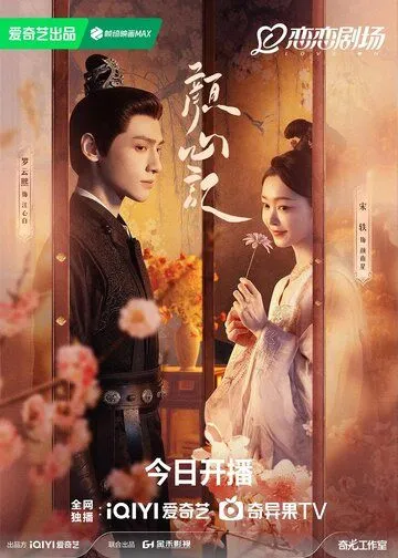 Следуй за своим сердцем / Yan xin ji (2024) сериал скачать через торрент в хорошем качестве