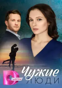 Чужие люди (2024) сериал скачать через торрент в хорошем качестве