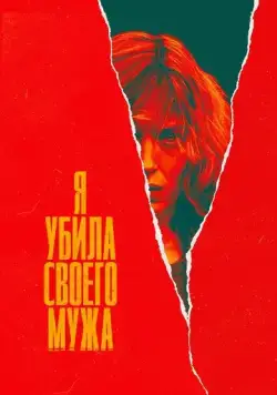 Я убила своего мужа / J'ai tué mon mari (2021) сериал скачать через торрент в хорошем качестве