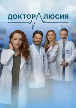 Доктор Люсия / Dra. Lucía, un don extraordinario (2023) сериал скачать через торрент в хорошем качестве