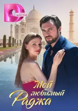 Мой любимый раджа (2024) сериал скачать через торрент в хорошем качестве