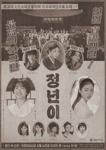 Юн Джон-нён: Звезда родилась / Jeongnyeoni (2024) сериал скачать через торрент в хорошем качестве