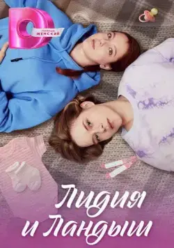 Лидия и Ландыш (2024) сериал скачать через торрент в хорошем качестве