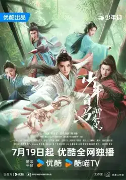 Пьянящий ветер юности / Shao Nian Bai Ma Zui Chun Feng (2024) сериал скачать через торрент в хорошем качестве