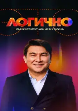 Это логично (2024) сериал скачать через торрент в хорошем качестве