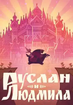 Руслан и Людмила (2024) мультфильм скачать через торрент в хорошем качестве