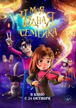 Моя чудная семейка / My Freaky Family (2024) мультфильм скачать через торрент в хорошем качестве