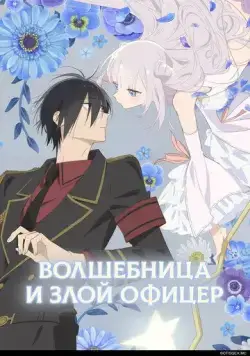Волшебница и злой офицер / Katsute Mahou Shoujo to Aku wa Tekitai shiteita. (2024) сериал мультфильм аниме скачать через торрент в хорошем качестве