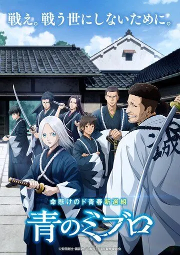 Синие Мибуро / Ao no Miburo (2024) сериал мультфильм аниме скачать через торрент в хорошем качестве