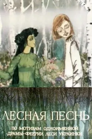 Лесная песнь (1976) мультфильм скачать через торрент в хорошем качестве