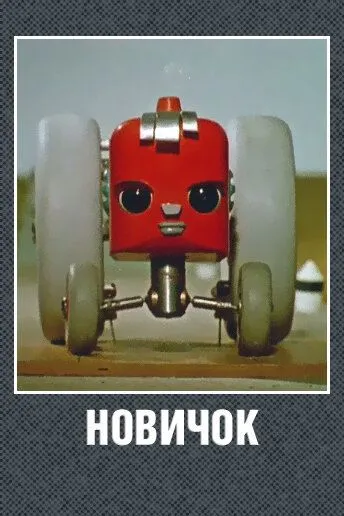Новичок (1961) мультфильм скачать через торрент в хорошем качестве