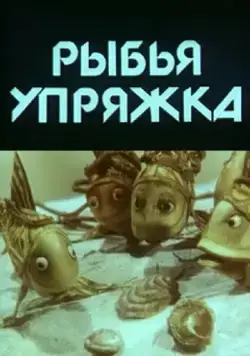 Рыбья упряжка (1982) мультфильм скачать через торрент в хорошем качестве