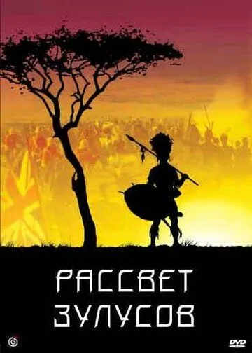 Рассвет зулусов / Zulu Dawn (1979) фильм скачать через торрент в хорошем качестве