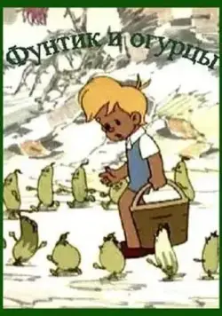 Фунтик и огурцы (1961) мультфильм скачать через торрент в хорошем качестве