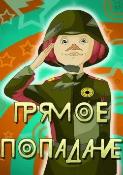 Прямое попадание (1987) мультфильм скачать через торрент в хорошем качестве