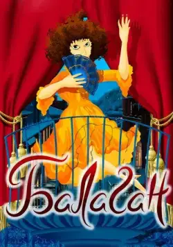 Балаган (1981) мультфильм скачать через торрент в хорошем качестве