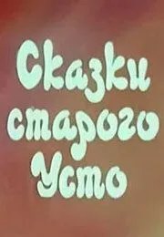 Сказки старого Усто (1986) мультфильм скачать через торрент в хорошем качестве