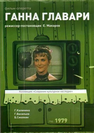 Скачать Ганна Главари (1979) фильм через торрент на русском