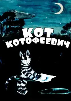 Кот Котофеевич (1981) мультфильм скачать через торрент в хорошем качестве