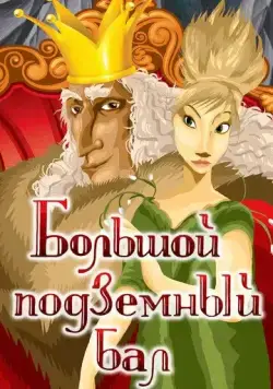 Большой подземный бал (1987) мультфильм скачать через торрент в хорошем качестве