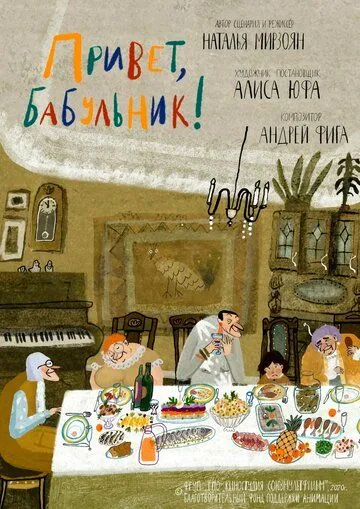 Привет, бабульник! (2020) мультфильм скачать через торрент в хорошем качестве