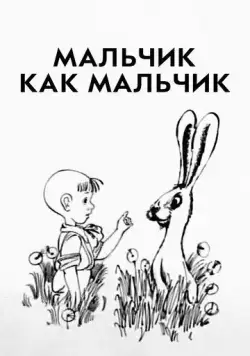 Мальчик как мальчик (1986) мультфильм скачать через торрент в хорошем качестве