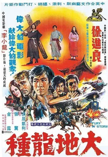 Ярость во время шторма / Da di long zhong (1974) фильм скачать через торрент в хорошем качестве