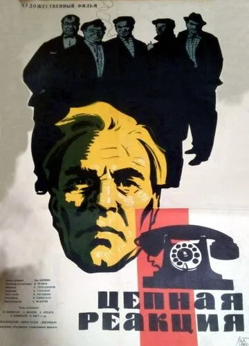 Цепная реакция (1962) фильм скачать через торрент в хорошем качестве