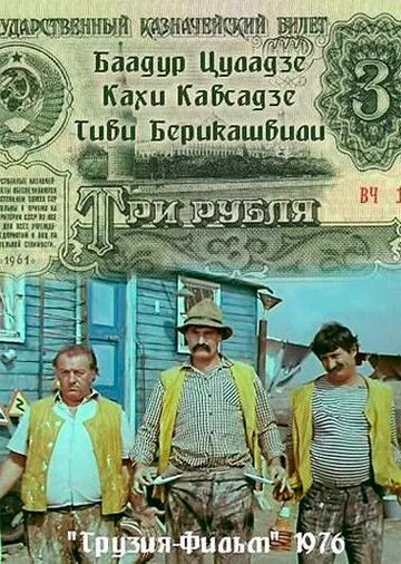 Три рубля (1976) фильм скачать через торрент в хорошем качестве