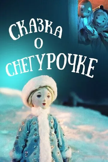 Сказка о Снегурочке (1957) мультфильм скачать через торрент в хорошем качестве
