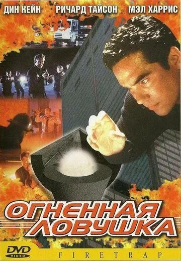 Огненная ловушка / Firetrap (2001) фильм скачать через торрент в хорошем качестве