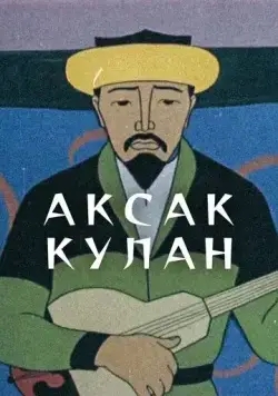 Аксак кулан (1968) мультфильм скачать через торрент в хорошем качестве