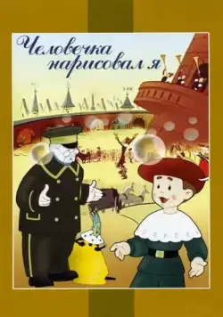 Человечка нарисовал я (1960) мультфильм скачать через торрент в хорошем качестве